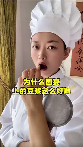 为什么国宴上的豆浆那么好喝 #美食  #美食分享   #food   #Foodie   #fyp 