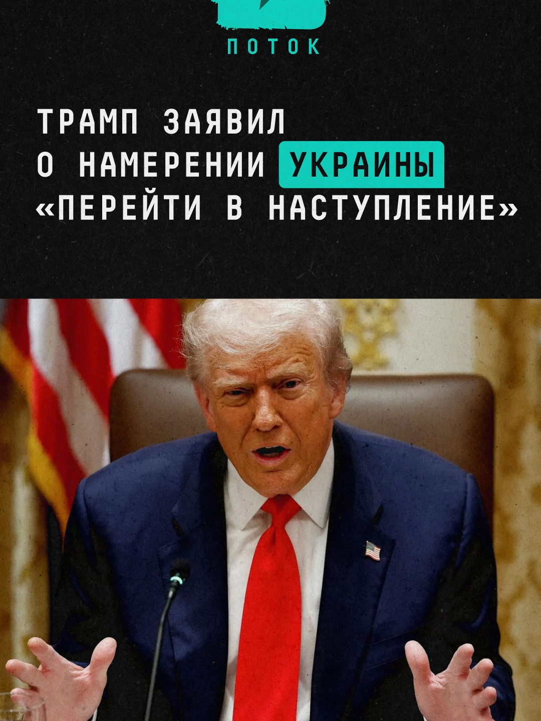 Трамп заявил о намерении Украины «перейти в наступление» #новости #поток #трамп #зеленский #сша #россия