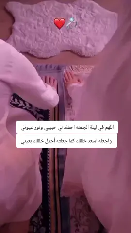 اللهم في ليلة الجمعه احفظ لى حبيبي ونور عيوني واجعله اسعد خلقك كما جعلته اجمل خلقك بعيني ❤️🫀🫂🤲#اللهم_امين #اللهم_زوجني_للي_احبه♥️💍 #الشعب_الصيني_ماله_حل😂😂🙋🏻‍♂️🇧🇭_ #محضوره_من_الاكسبلور_والمشاهدات