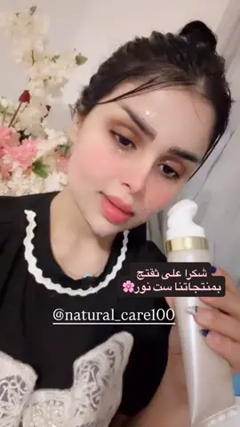 رأي ست نور قصي عن منتج غسول البشرة من ليدورا 🍀 ینظف البشرة بعمق، تفتیح و نضارة البشرة، يتحكم في مسام البشرة المفتوحة. 🔹 للاستفسار راسلوني على الخاص  🔹 منتجات تجميل وعناية بالبشرة مستوحاة من الطبيعة 🌱 🔹 تابعوني للمزيد من العروض والنصائح⭐️  #منتجات #عناية_بالبشرة #skincare #الشعب_الصيني_ماله_حل😂✌️ #جمال 