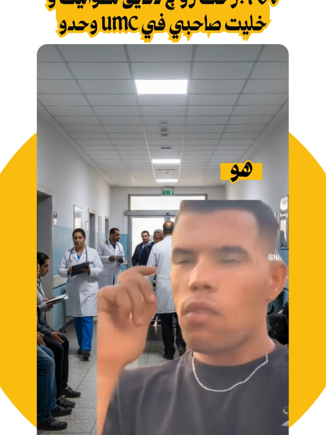 POV : رحت زوج دقايق لطواليت و خليت صاحبي في UMC وحدو 🤣🤣 #memes #médical #nurse #infirmier #ممرض
