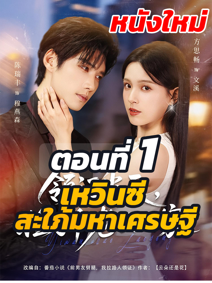 ตอนที่ 1 : เหวินซี สะใภ้มหาเศรษฐี //#พระเอกเก่ง #ละครฮิต #ยอดนิยม #หนังสั้นจีน #หนังสั้น
