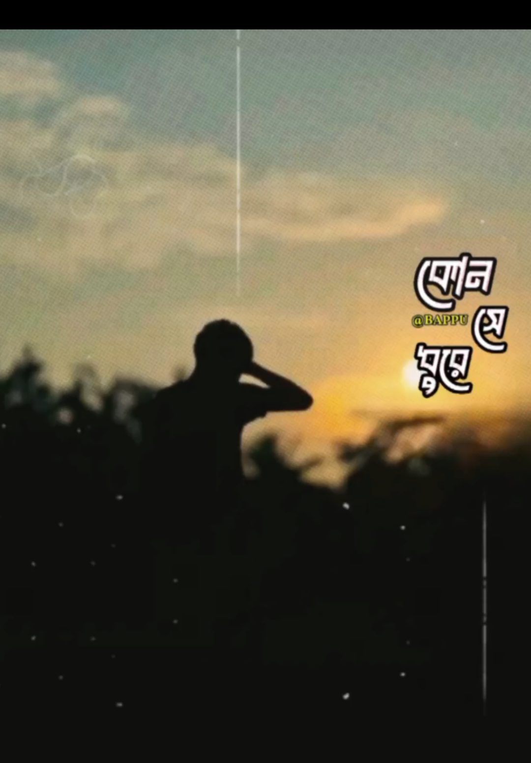 মন নিয়ে গেলোরে সে কোন সে ধুরে....! ভেঙ্গে যাওয়া বিশ্বাস, আর ফেলে আসা সময়.. কোন দিন ফিরে আসে না..!🖤🥀🦋#xstuhingr #capcut 