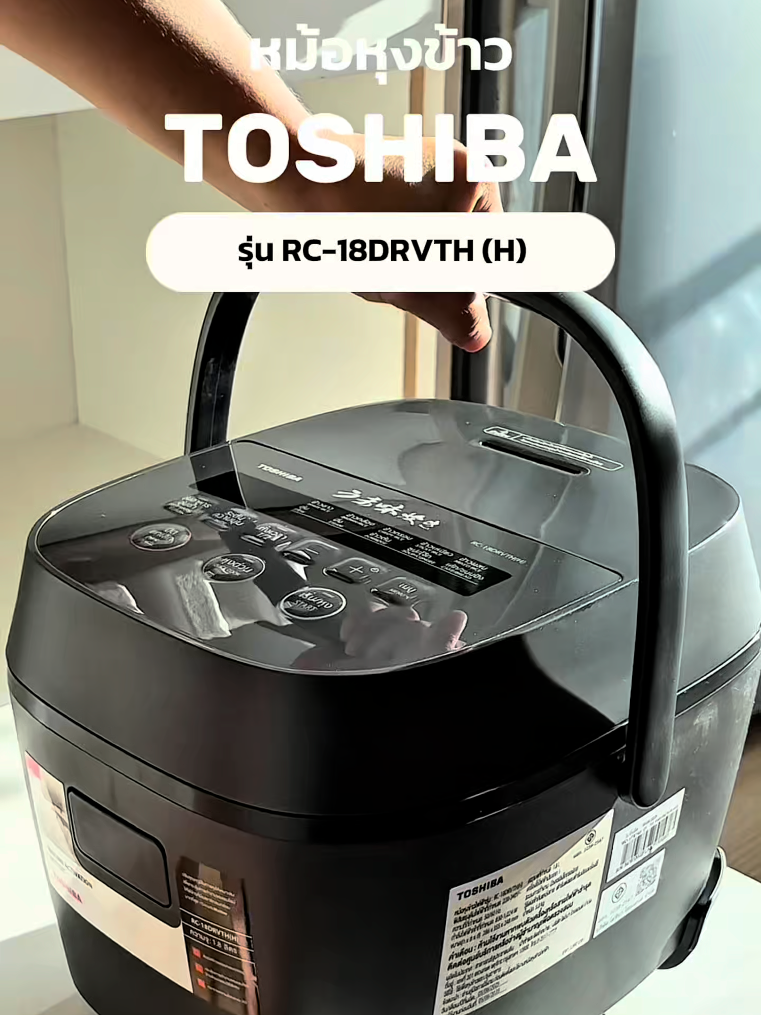 ข้าวบ้านนี้ทำไมอร่อยจัง? 🤔 ก็เพราะใช้หม้อหุงข้าว Toshiba RC-18DRVTH(H) ไง~ หุงง่าย ข้าวหอม นุ่ม ฟินทุกเม็ด 🍙 #Toshiba #DetailsMatter #หม้อหุงข้าว