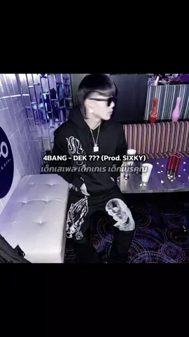 โดนจัดขโมยแก้วน้ำมาลี🤣 #เพลง 4BANG - DEK ??? #4bang #youngi  #fyp #foryou 