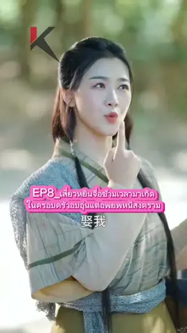 #creatorsearchinsights #EP8_เสี่ยวหยินจื่อข้ามเวลามาเกิดในครอบครัวอบอุ่นแต่อพยพหนีสงคราม #ชีรี่ย์จีน #นิยายจีนโบราณ #Tiktokuni 