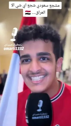 هتافات ضد المنتخب العراقي والشعب العراقي فقط لانهم شيعه هذا هو دين بنو اميه دين اكله الاكباد دين معاويه وابو سفيان الاستهزاء باهل بيت النبي محمد صلوات الله عليهم اجمعين #العراق #ايران🇮🇷 #العراق_بغداد #المنتخب_العراقي #ايران_والعراق_لايمكن_الفراق 