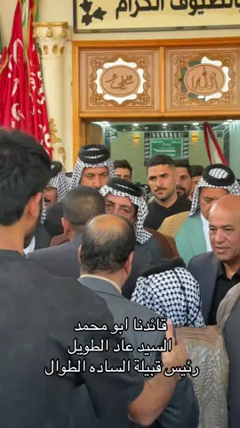 #سيد_عاد_الطويل #الساده_الاميال #رئيس_قبيلة_الساده_الطوال #ال_غلوب #السيد_عاد_الطويل @ديوان رئاسة الساده الطوال @اعلام قبيلة الساده الطوال🦅⚔️ 
