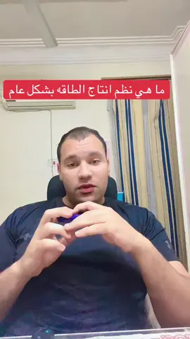 شرح نظم انتاج الطاقة باختصار وبشكل مبسط #swim #swimwear #swimmersoftiktok #swimming #سباحه 