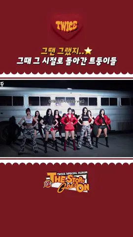 TWICE “ME+YOU” M/V Behind Highlight 1 🎉Listen [TEN: The Story Goes On]🎉 http://twice.lnk.to/TEN_TheStoryGoesOn  #TWICE #트와이스  #TEN_The_Story_Goes_On #MEplusYOU #TWICE_10th_Anniversary