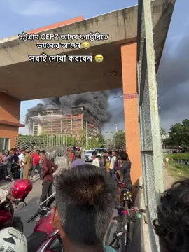 চট্টগ্রাম CEPZ আদম ফ্যাক্টরিতে  ভয়ংকর আগুন 😭 #savecepz #foryou #viral 