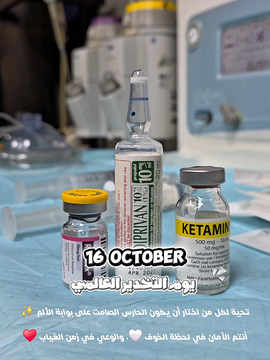 يوم التخدير العالمي  #World_Anesthesia_Day كل عام وأنتم بخير 💙✨ #anesthesia  #تخدير 