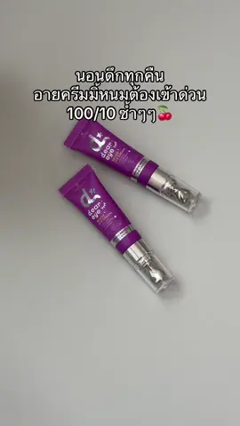 ผิวดี แต่ขอบตา อาจจะยังน้าา🍒 #อายครีมบูสบูส #ฟาวเดอร์สกิน #founderskin 