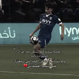 💔💔#محمد_القحطاني #الهلال #اعتزال #ميسي #رونالدو 