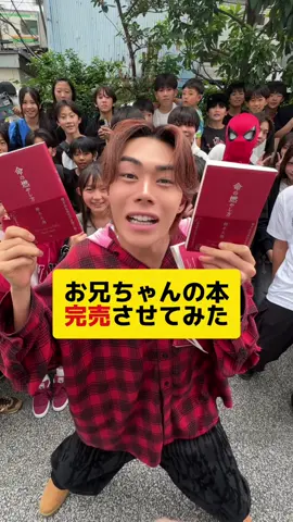 兄コムドットやまとの本を無料で配ってみたwww #命の燃やし方 