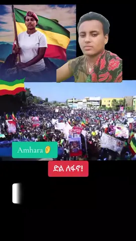 #አማራዬ💚💛❤አማራዬ💚💛❤ #አማራዬ💚💛❤አማራዬ💚💛❤️🐅ፋኖ❤️🐅የኔ #ፋኖመከታቺን💚💛❤💪💪✅ቤተአማራ💚💛❤✊💒❤🤝❤🕌 #አማራ #ፋኖ_ኩራታችን 