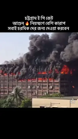 চট্টগ্রাম ই পি জেট আগুন 🔥 নেভানোর চেষ্টা চালাচ্ছে এবং আগুন নিয়ন্ত্রণে বেশি #foryou #videoviral #foryoupage #bangladesh🇧🇩 #unfrezzmyaccount @TikTok Bangladesh 