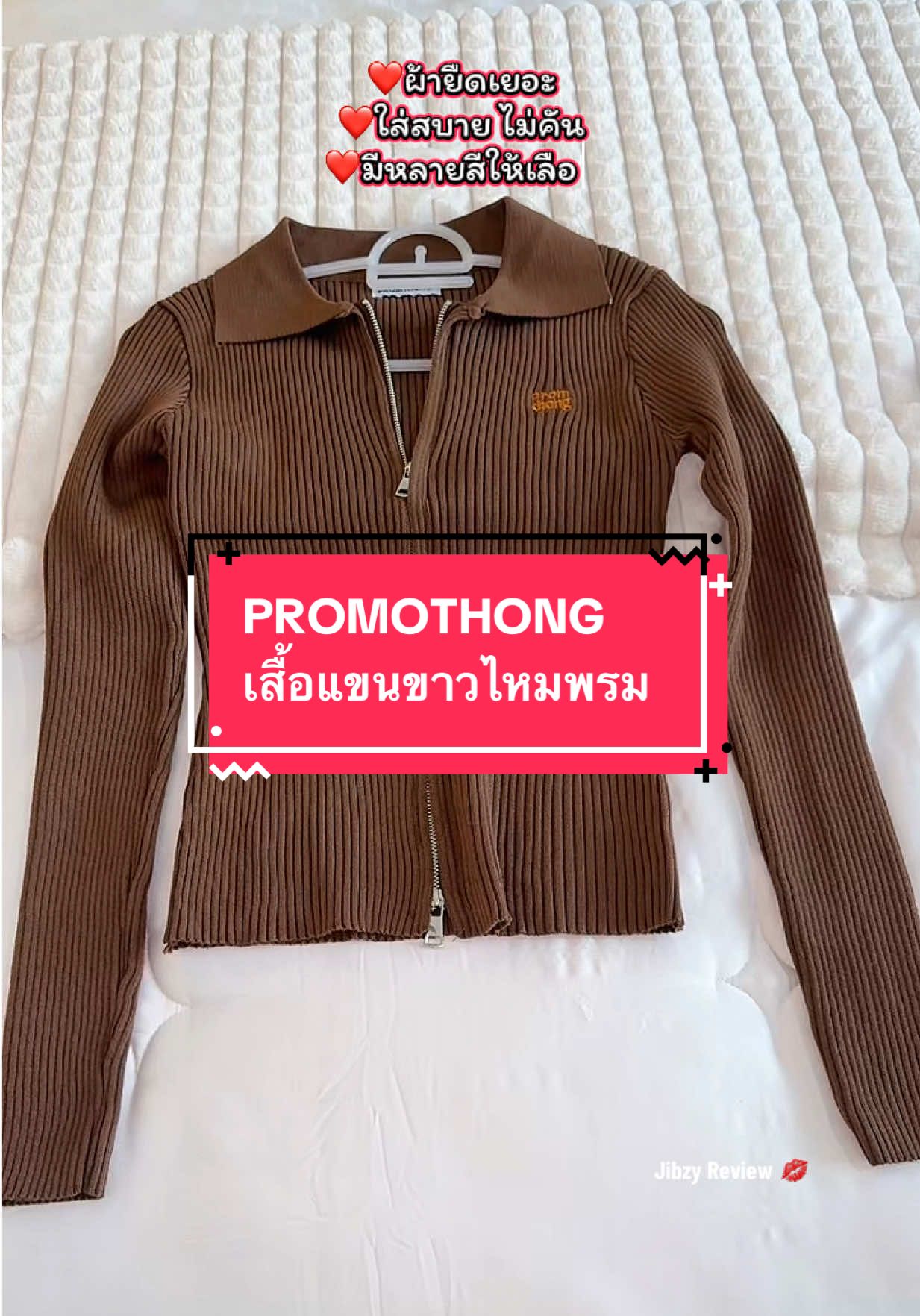 เสื้อสวยน่ารักม๊าก อยากได้มันทุกสี😻 #เสื้อแขนยาวไหมพรม #promthong #ป้ายยา #ของดีบอกต่อ 