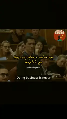 ယုံကြည်မှုက ဖောက်သည်တွေဆီကနေလာတယ်...💪📈 ပြိုင်ဘက်တွေချိုးနှိမ်နေရင် ကိုယ်ကောင်းနေလို့ပါ!🔥👑#believeinyourself #successfulmindset #motivation #foryoupage #fyp 