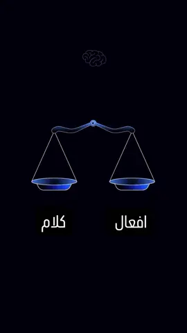 اترك اللي حياته بين قايل وقيل واتبع اللي بفعله كل ما قال طال