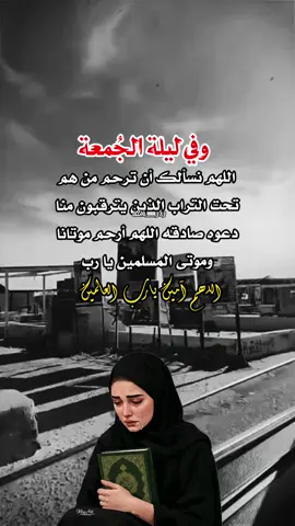 #ليلة_الجمعة #اذكروا_موتاكم_وموتى_المسلمين_بدعوه 