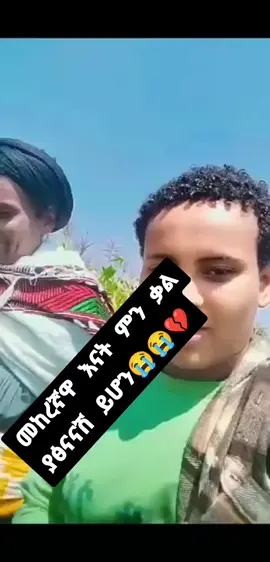 ከሞትሽም አሟሟትሽ ያማል💔 ለአማራነት የተከፈለ የልጅነት እድሜ ያልተኖረ ልጅነት😭💔