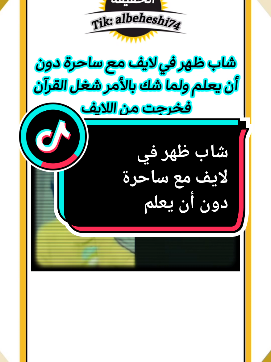 #creatorsearchinsights شاب ظهر في لايف مع ساحرة دون أن يعلم ولما شك بالأمر قام بتشغيل القرآن وخرجت من اللايف #لايف #viral #اكسبلور #trending 