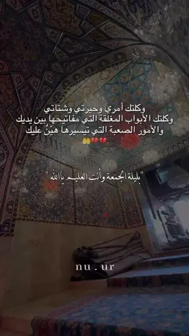 #آمين_يارب_العالمــــــين #ليلة_الجمعة #اللهم_صل_على_محمد_وآل_محمد #اللهم_اغفر_لي_كل_ذنب_اذنبته🥀💔 #تصاميمçayır_gözlü 