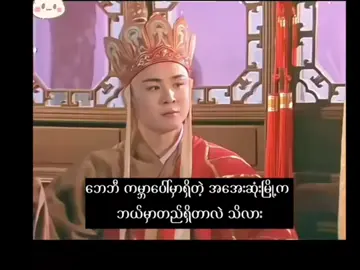 ဆရာတော်ရဲ့တော်ကီကို မှီမှ စော်က စကားလားပြောတဲ့ဗျ 😂   Credit 💛