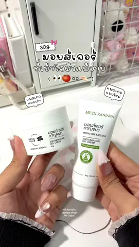 ตอบกลับ @Pan ที่ไม่ใช่กะทะ ใช้ได้ทุกวัน เช้า-เย็น ลงหลังเซรั่ม #มอยส์กาญจนา #มอยเจอร์ไรเซอร์ #สกินแคร์ #หน้าใสไร้สิว #ใช้ดีบอกต่อ
