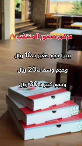 🦅🇸🇦 عرض صقور المنتخب 🇸🇦🦅 بمناسبة فوز السعودية 💚 احتفلوا معنا بأقوى عرض بيتزا 🔥 🍕 الصغيرة بـ 10 ريال 🍕 الوسط بـ 20 ريال 🍕 الكبيرة بـ 30 ريال العرض من الخميس الى الاحد ✨ #صقور_المنتخب #السعودية#explore 