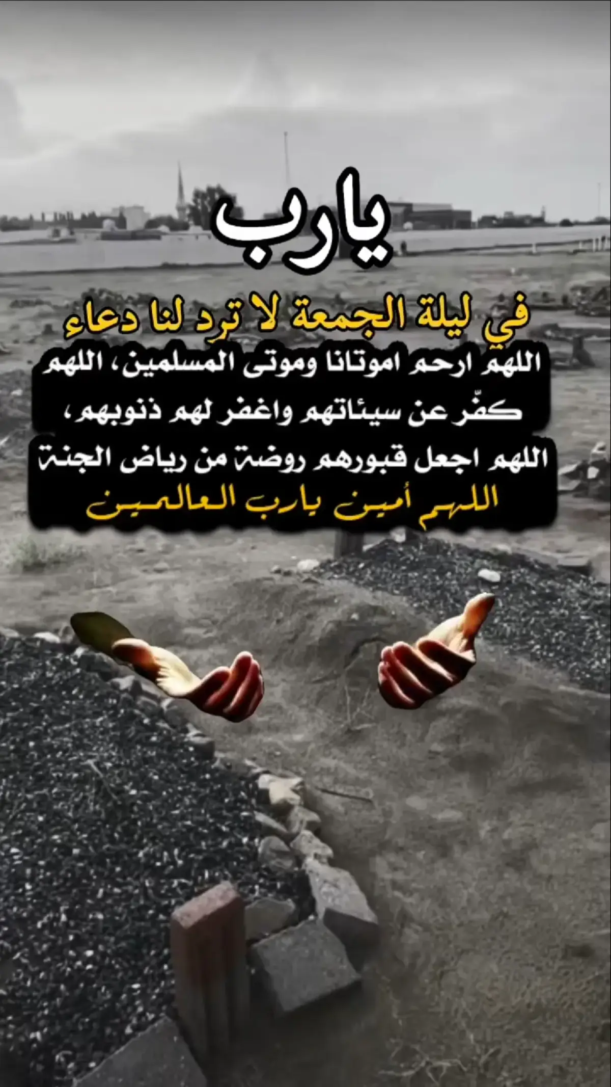 #اللهم #أمين اللهم أرحم أبي يالله  #اللهم برد قبور موتانا ونور #مرقدهم  #وانس وحشتهم وطيب مضجعهم وأظلهم بظل