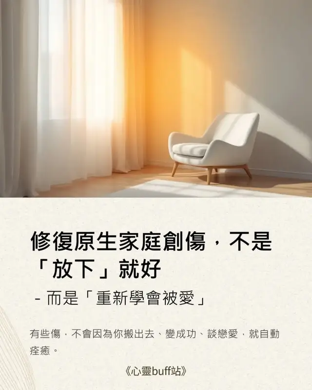 修復原生家庭創傷，不是「放下」就好，而是「重新學會被愛」 我們都以為，長大了就能和原生家庭劃清界線。 　 但事實是——有些傷，不會因為你搬出去、變成功、談戀愛，就自動痊癒。 它會藏在你害怕被拒絕的瞬間、在你不敢開口求助的時候、在你每次「我可以自己來」的堅強裡。 ________________________________________ 💥 為什麼修復原生家庭的創傷這麼難？ 因為當你最應該被保護的時候，那個應該愛你的人，卻讓你受傷。 你學會了不再相信別人會留下。 久而久之，大腦裡那條「不被愛也要自己撐下去」的神經路徑被刻得越來越深。 　 就算遇到真正願意接住你的人，你也會下意識地推開。 這不是任性，而是你的生存本能在作祟。 ________________________________________ 🌧 小剛故事，也是許多人的故事 小剛一歲時父母離婚，父親是遠洋船員，每次上岸都換一個家庭。 小剛在不同的大人、不同的家之間來回遷徙，學會了一個信念—— 「沒有人能靠得住，唯有自己。」 這個信念讓我變得堅強、也讓我筋疲力盡。 我逼自己永遠要有計畫、要能應變、要在別人拒絕前先拒絕別人。 　 別人以為我獨立，其實我只是怕： 如果真的有事沒人來幫我，我該怎麼辦？ ________________________________________ 🧠 我們都活在「求生存模式」裡 那是小時候為了活下去而學會的本能： 壓抑、逃避、假裝沒事、逞強到不行。 問題是——這些「求生模式」，到了成年後就變成了「關係裡的困境」。 　 我們以為自己在保護自己，其實是在重複當年的孤單。 ________________________________________ 💡5個方法，練習「第二反應」，打破惡性循環： 1️⃣ 覺察情緒：當壓力來時，先停下來感受身體在說什麼。 焦慮、緊繃、頭痛、睡不著——那是你還有未被滿足的依附需求在發聲。 　 2️⃣ 問自己真正的需求是什麼： 不是「我為什麼那麼脆弱」，而是「我其實想被怎麼愛？」 　 3️⃣ 學會在關係裡核對與表達： 勇敢說出「我剛剛感到被忽略了」，不是為了指責，而是讓對方知道你在意這段關係。 　 4️⃣ 建立規律作息： 規律讓你的身心知道「我現在是安全的」，是修復依附創傷最被低估的方式。 　 5️⃣ 找回人際支持： 不是找很多人，而是找到幾個「你可以在崩潰時打電話的人」。 有時候，療癒就是在知道——這次你不是一個人。 ________________________________________ 過去的創傷，不是要你「放下」，而是要你學會「重新信任」。 　 因為真正的長大，不是不再需要別人； 而是你終於願意相信——這世界上，真的有人會留下 　 #覺察情緒 #問自己真正的需求是什麼 #學會在關係裡核對與表達 #建立規律作息 #找回人際支持