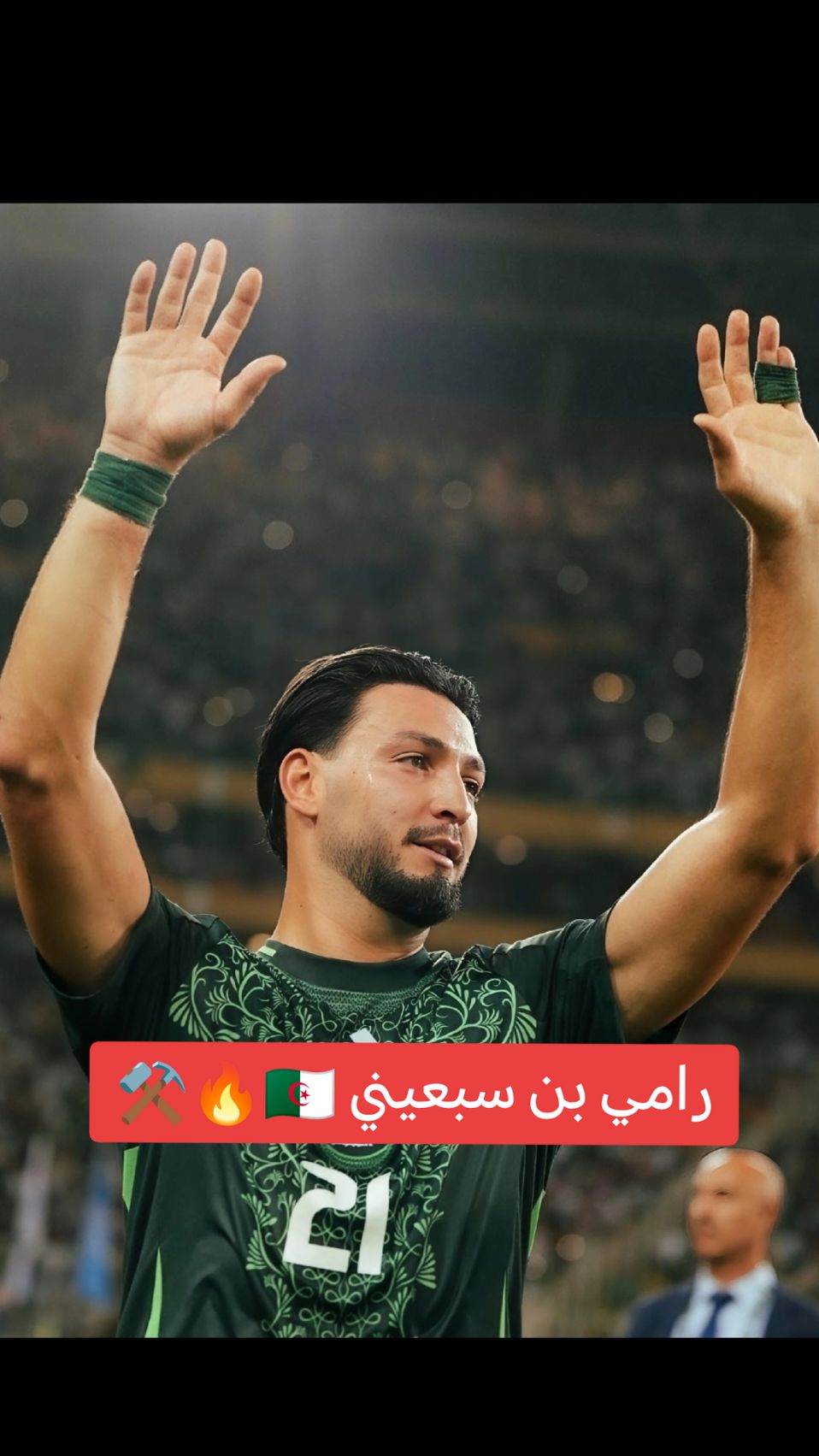 رامي بن سبعيني 🇩🇿🔥⚒️ #ramybensebaini #bensabaini #bensebaini #fotball #algeria #algerienne#edit #footballtiktok #footballedit #lesfennecs #dz #dzpower #رامي_بن_سبعيني #بنسبعيني #بن_سبعيني #الجزائر #منتخب_الجزائر #محاربين_الصحراء #الجزائر#ليزالجيريا_راسا_ولي_يخرب_فينا_باصا #tiktok_india #fyp #foryou #viral #viralvideos 