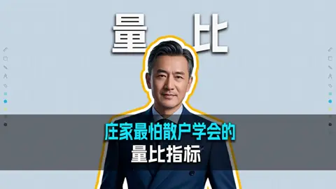 庄家最怕散户学会的量比指标，你会看了吗？#技术分析 #股票知识 #股市 #量比 #干货分享 