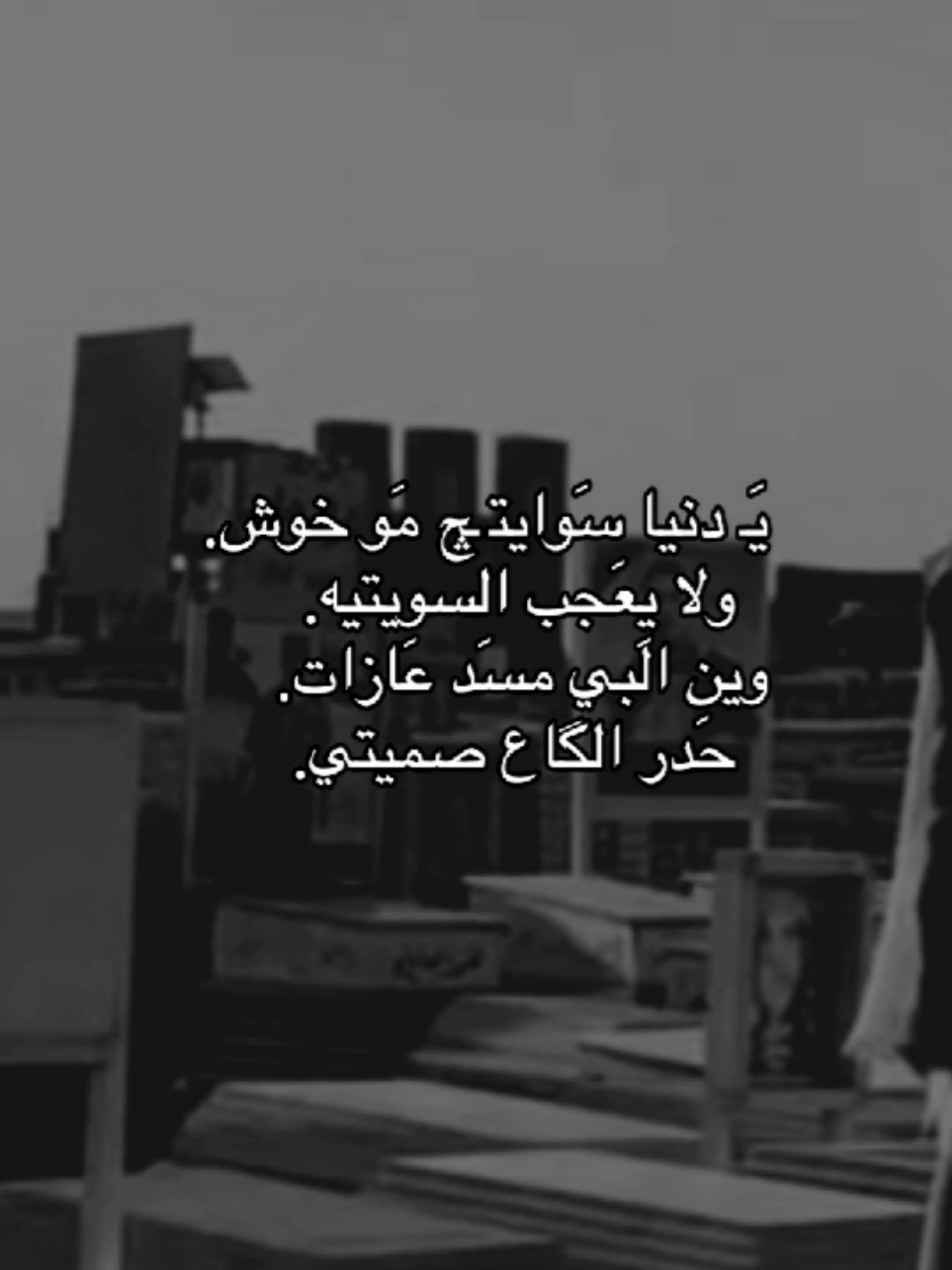 سوَايتچ مو خَوش💔.  #ياعلي #ياعلي_مولا_عَلَيہِ_السّلام 