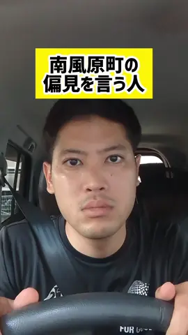 南風原町の偏見を言う人