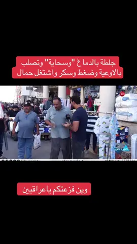 #فزعتكم #حالة #انسانية #علي_خشان #العراق #بغداد 