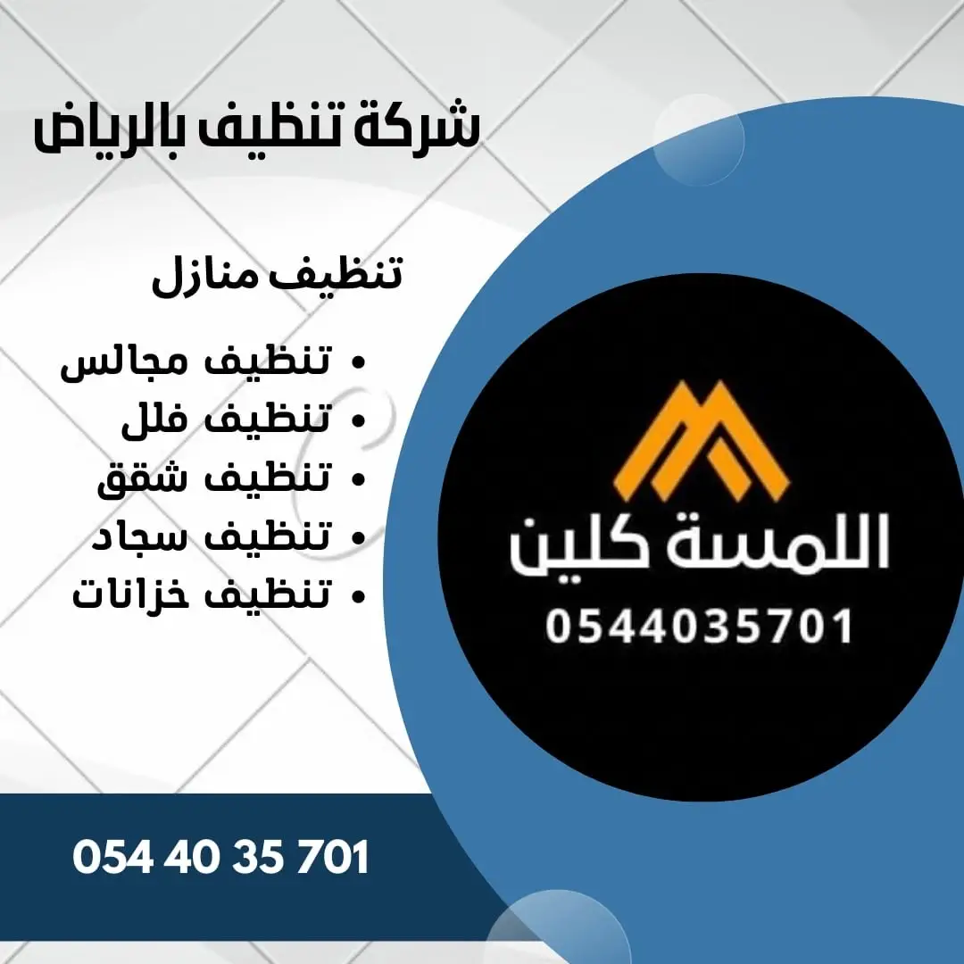 🏠✨ شركة تنظيف فلل بالرياض – نظافة تليق بفخامتك ✨🏠 إذا كنتِ تبحثين عن نظافة عميقة ونتيجة تفتح النفس 😍 فأنتِ في المكان الصحيح! نقدّم لك خدمات تنظيف فلل شاملة في الرياض بأسلوب احترافي وفريق مدرَّب يضمن لك راحة البال وجودة عالية 💪 🧼 خدماتنا تشمل: تنظيف شامل للفلل من الداخل والخارج 🏡 تنظيف الأرضيات والسجاد والموكيت بمواد آمنة 🌿 تلميع الزجاج والنوافذ والدرابزين ✨ تعقيم الحمامات والمطابخ بالكامل 🧽 تنظيف غرف النوم والمجالس والستائر بعناية فائقة 🛋️ إزالة الغبار والبقع الصعبة بأحدث الأجهزة 💨 🌸 ليش تختارنا؟ فريق محترف ومدرّب بعناية 👷🏻‍♀️ مواد تنظيف آمنة وصديقة للبيئة 🌿 مواعيد مرنة تناسب وقتك ⏰ أسعار تنافسية وجودة مضمونة 💯 خدمة ما بعد التنظيف للتأكد من رضاك ✅ خلي فيلتك تلمع وتبقى دايمًا في أبهى صورة ✨ 📍 نخدم جميع أحياء الرياض 📞 احجزي الآن وخلي الراحة تبدأ من أول نظرة 🌼 #تنظيف_فلل_الرياض #شركة_تنظيف_فلل #تنظيف_منازل_الرياض #تنظيف_عميق