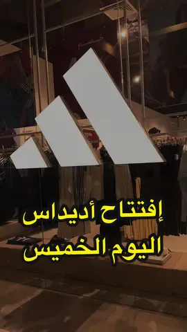 #افتتاح_أديداس بـ #الباحة #outlet +خصم 40٪؜ بمناسبة الإفتتاح اليوم الخميس الرابعة عصراً. #الباحة_مول #اديداس_الباحة 