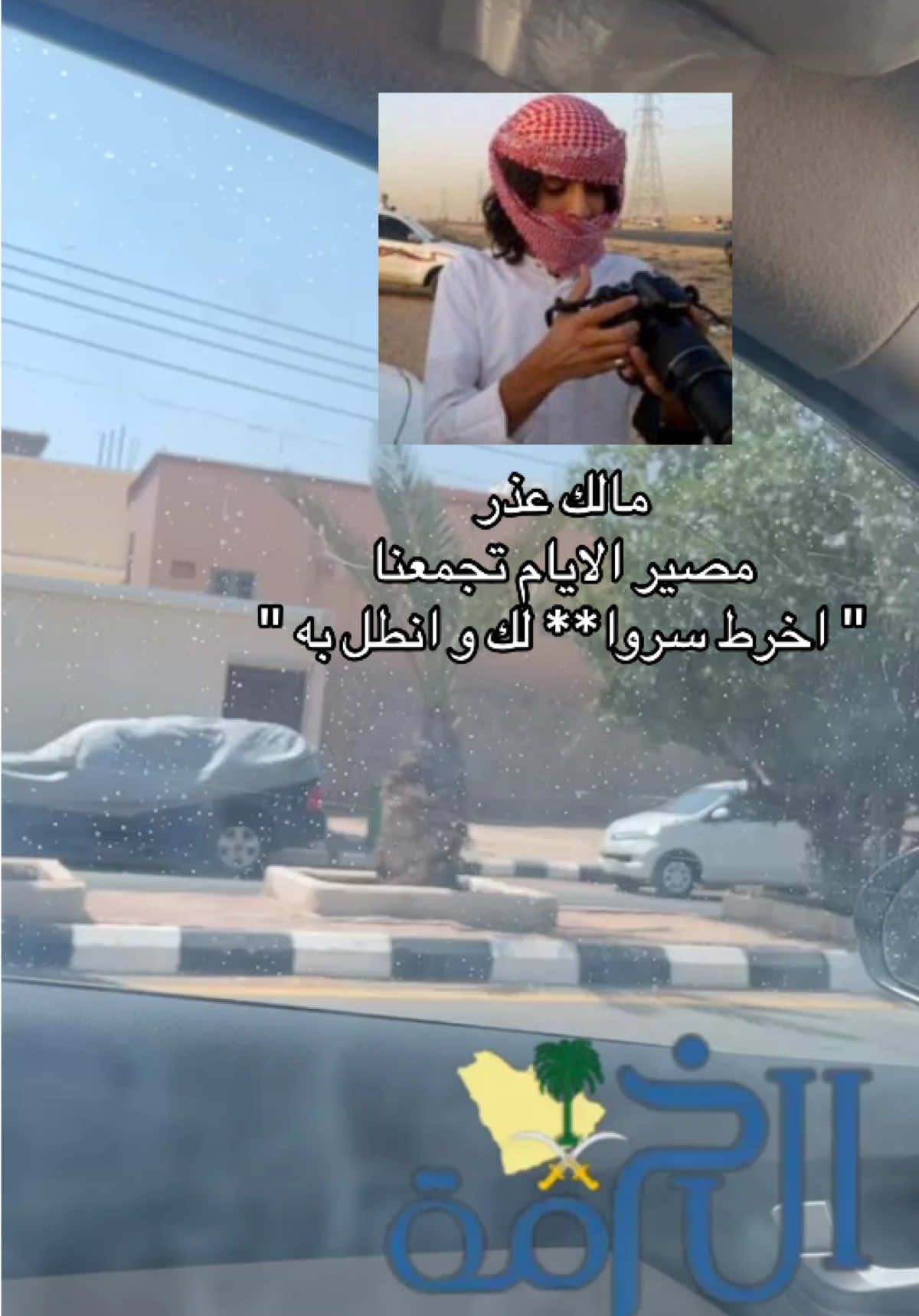 دامك طايش اقدح وراسك شايش 😉 #الخرمه #الخرمه_الغريف_رنيه_رماح #اكسبلور 
