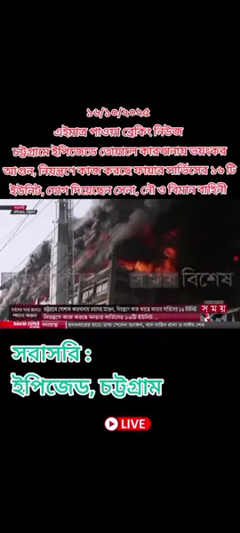 দেখছেন সময় সংবাদ সঙ্গে ই থাকুন...  #সময়টিভি_নিউজ #foryoupage #SOMEYTVNEWS #viralvideo #এসএমসাব্বির 