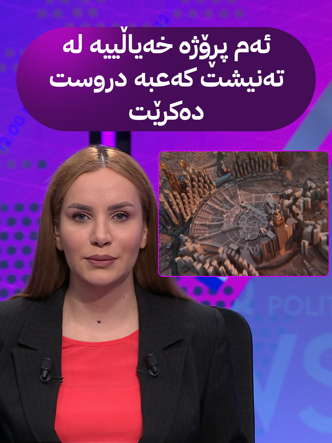 ئەم پڕۆژە خەیاڵییە لە تەنیشت کەعبە دروست دەکرێت