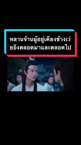 #ปรมจารย์ลัทธิมาร #กูซูไม่มีทางออก #เว่ยอิง #หลานจ้าน #ป๋อจ้าน 