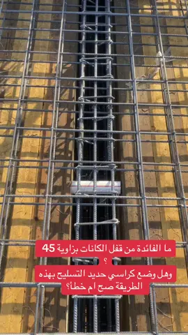 #الهندسة_المدنية #الهندسة_المدنية #الهندسة_المدنية #خرسانة #كونكريت #البناء_الحديث #تسليح_الاساس #سقل #سكريد_الارضيه_باحدث_المواصفات #البناء_والتشطيب #صب #الهندسة 
