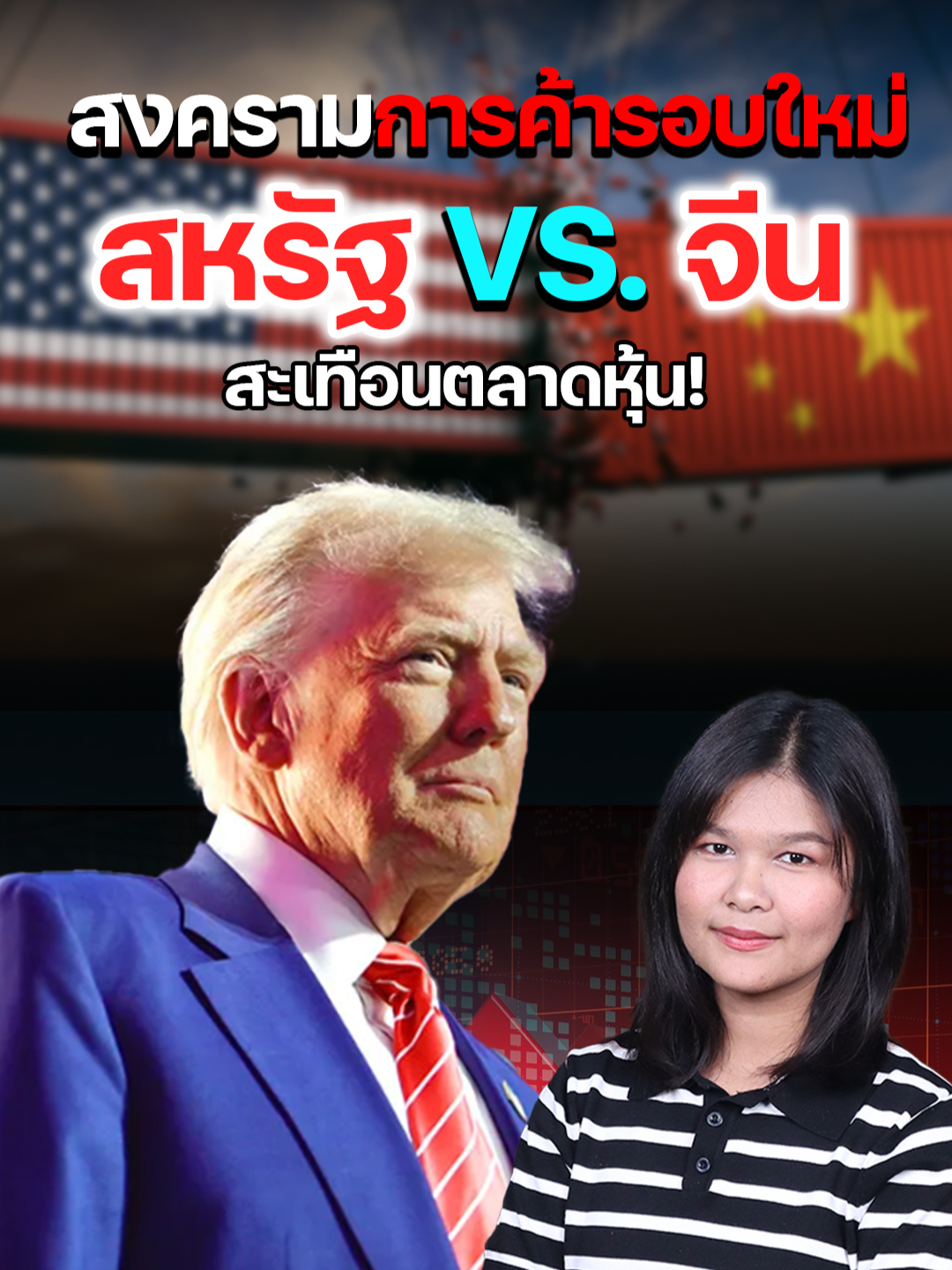 สงครามการค้ารอบใหม่ จีน VS สหรัฐฯ สะเทือนตลาดหุ้น! #สงครามการค้า #จีน #สหรัฐ #แร่แรร์เอิร์ธ #RareEarth #ทรัมป์ #ภาษีนำเข้า #เทคโนโลยี #ตลาดหุ้นสหรัฐ #SP500 #ตลาดหุ้นไทย #SETIndex #BGRIM #นักลงทุน #เศรษฐกิจโลก #ความขัดแย้งทางการค้า #ข่าวเศรษฐกิจ #tiktokข่าวหุ้น #ข่าวหุ้น #kaohoon #kaohoononline