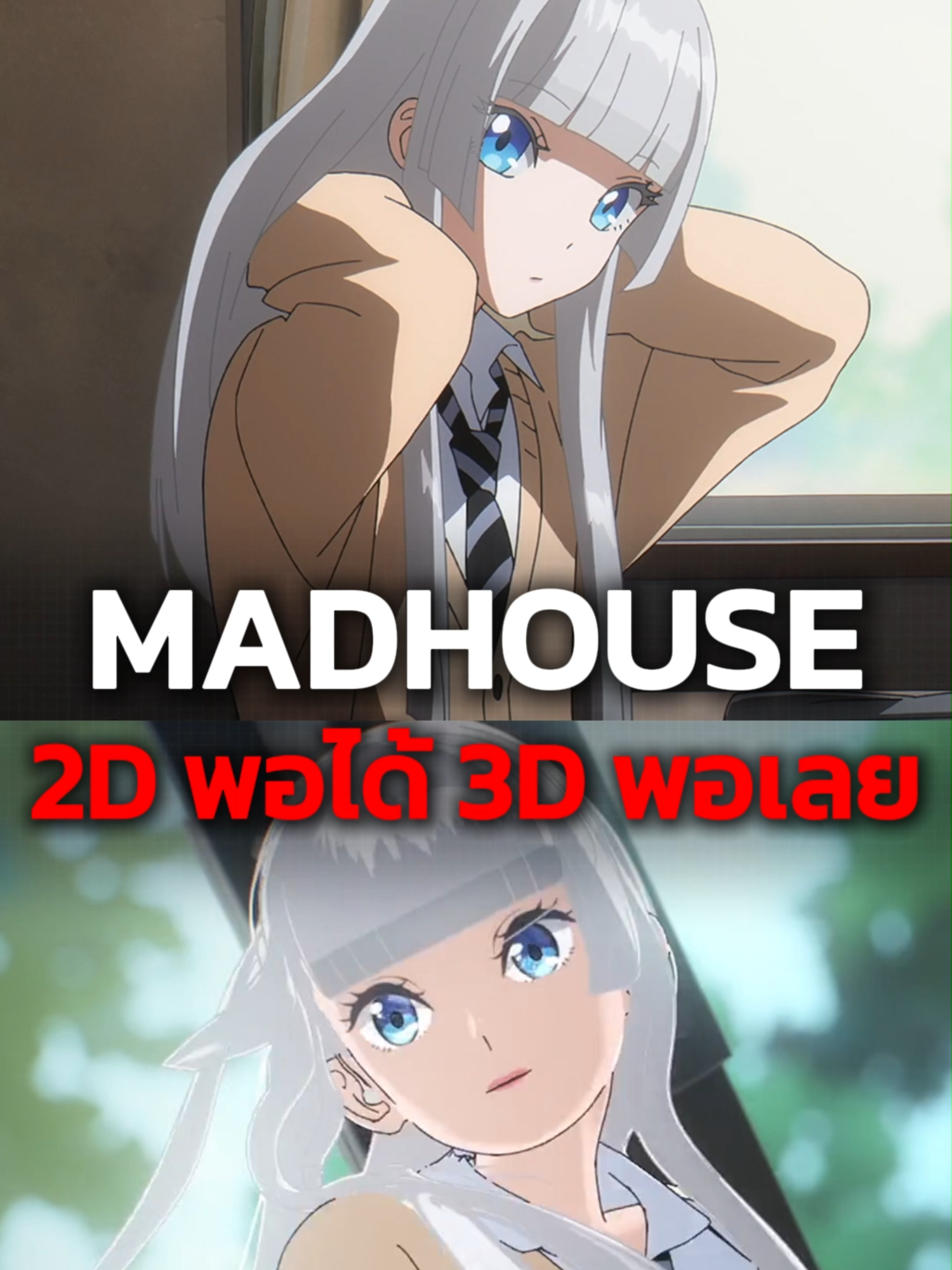 Madhouse ทำไร 2D พอได้ 3D พอเลย - Wandance #anime #อนิเมะ #wandance #onepunchman #อนิเมะใหม่ #อนิเมะญี่ปุ่น #อนิเมะแนะนํา #anybothedog