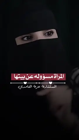 المرأة مسؤولة عن بيتها#المراة#بودكاست #اكسبلوررررر #fyp #عزة_الغامدي 