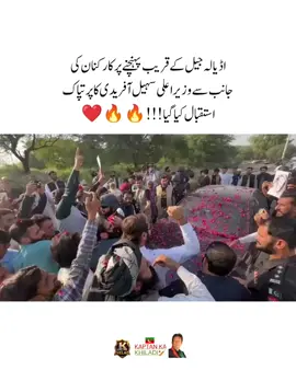 اڈیالہ جیل کے قریب پہنچنے پر کارکنان کی جانب سے وزیراعلی سہیل آفریدی کا پرتپاک استقبال کیا گیا!!! 🔥 #fyp #fypシ #imrankhanzindabad❤️🇵🇰🤗 #teamkaptantiktok  #imrankhanpti 