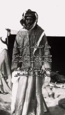 #اكسبلور #قصيدة عبدالله بن هذال #اكسبلور ##✍️🤍اعنزه 
